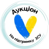 💪🏻🇺🇦 Аукціон на підтримку ЗСУ Logo