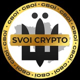 СВОЇ | Crypto Logo