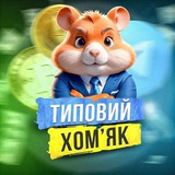 Типовий Хомʼяк⚡️ Logo
