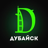ДУБАЙСК 🌴 Logo