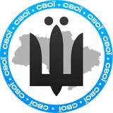 СВОЇ | Новини⚡️ Logo