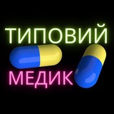 ТИПОВИЙ МЕДИК Logo