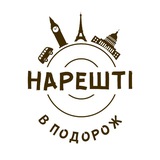 НАРЕШТІ В ПОДОРОЖ! Logo