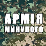 Армія минулого Logo