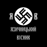 ЯВ - Язичницький Вісник Logo