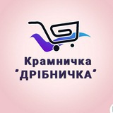 Крамничка "ДРІБНИЧКА" | ІГРАШКИ | СУМКИ | ПОБУТ | ЕЛЕКТРОНІКА | РЕЧІ | АКАМУЛЯТОРИ Logo