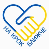 "На крок ближче" Logo