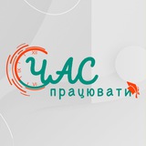 🇺🇦 Час Працювати 2024 Logo