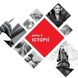 День в Історії Logo