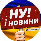 НУ І НОВИНИ Logo