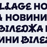 Новини Віледжа | Київ Logo