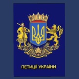ПЕТИЦІЇ УКРАЇНИ Logo