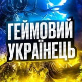 ГЕЙМОВИЙ УКРАЇНЕЦЬ🎮 Logo