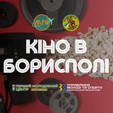 ✈Кіно в Борисполі!🎥📺 Logo