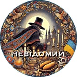 НЕВІДОМИЙ АЛЕ ОБІЗНАНИЙ Logo