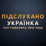 Новини м. Українка (Підслухано) Logo