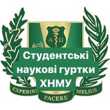 Студентські наукові гуртки ХНМУ Logo