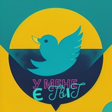 У мене є ТвіТ Logo