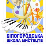 Білогородська Школа Мистецтв Logo