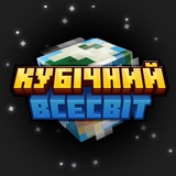 Кубічний Всесвіт | Майнкрафт українською| #УкрТґ #УМК Logo