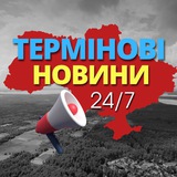 🚨Термінові новини | 24/7 🚨 Logo