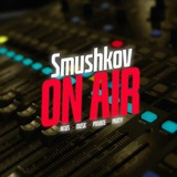 (це) СМУШКОВ Logo