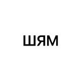 Шедеври Ясянських Мемів Logo