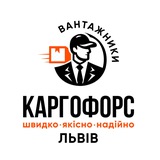 КАРГОФОРС ЛЬВІВ Logo