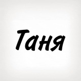 Таня, тобі знак Logo
