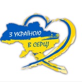 З Україною в серці 🇺🇦❤️ Logo