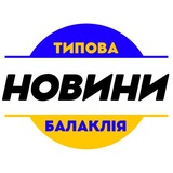 Типова Балаклія / Новини Logo