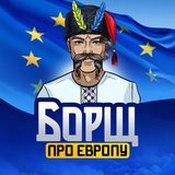 Борщ про Європу 🇪🇺 Logo