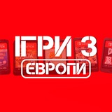 Ігри з Європи 🇪🇺 Logo
