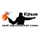 Крым - край партизанской славы Logo