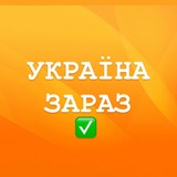 УКРАЇНА ЗАРАЗ:новини/моніторінг Logo