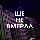 📟 ЩЕ НЕ ВМЕРЛА Logo