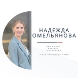 Карьерное Вдохновение | Надежда Омельянова✨ Logo