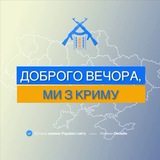 Доброго вечора, ми з Криму Logo