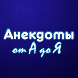 Анекдоты от А до Я Logo