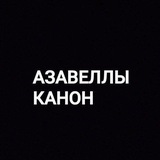 азвеллы канон Logo