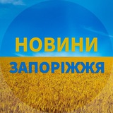 🇺🇦Запоріжжя Новини🇺🇦Запорожье Новости Logo