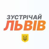 Зустрічай, Львів! Logo