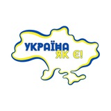 УКРАЇНА, ЯК Є Logo