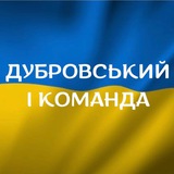 🇺🇦ДУБРОВСЬКИЙ і Ко💙💛 Logo
