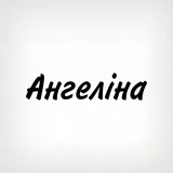 Ангеліна, тобі знак Logo