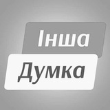 ІНША ДУМКА Logo