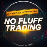 No Fluff Trading. Профит на аргументах Logo