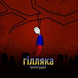 ГІЛЛЯКА_info😈 Logo