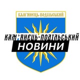 Камʼянець-Подільський ⚡️ Новини Logo