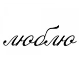люблю Logo